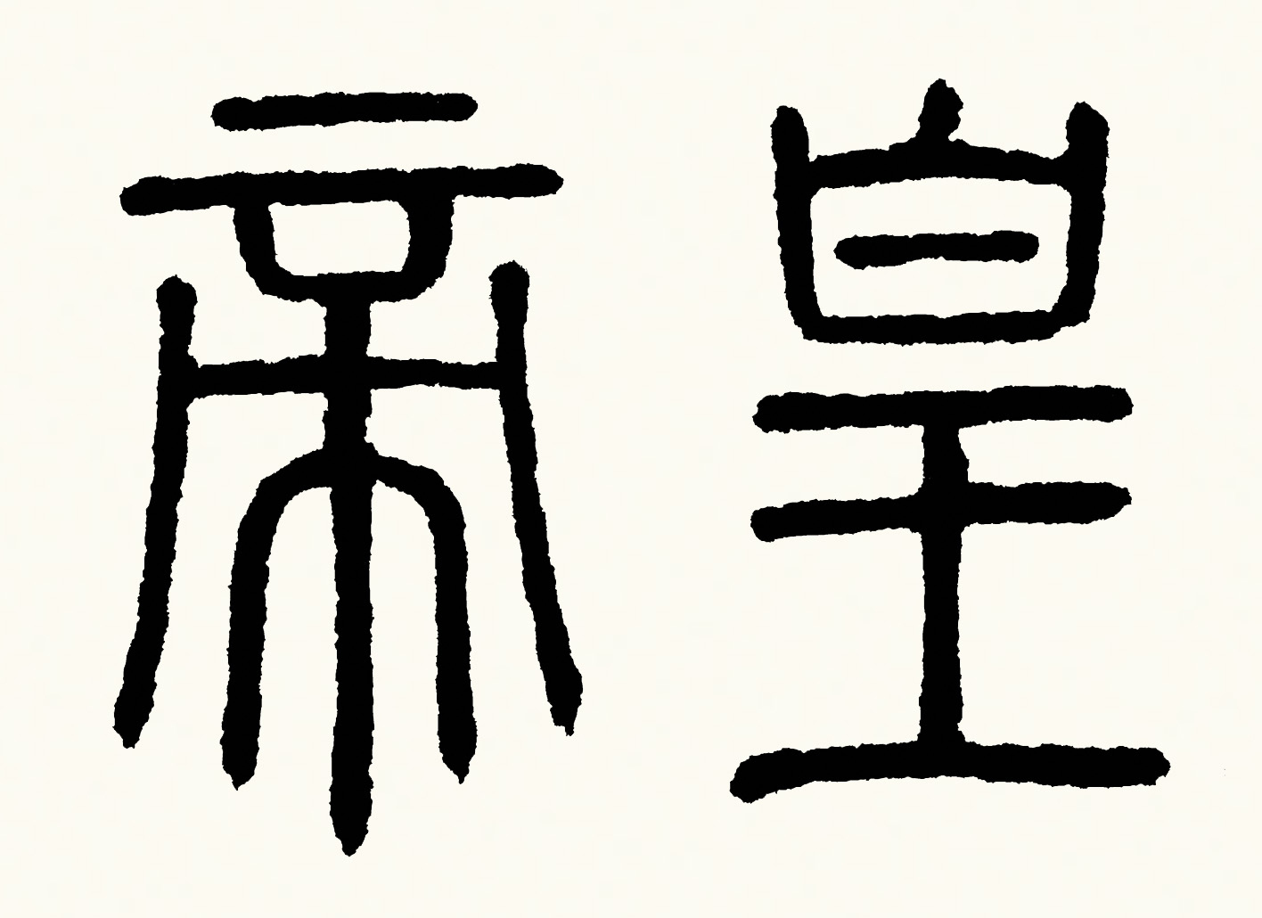 皇帝