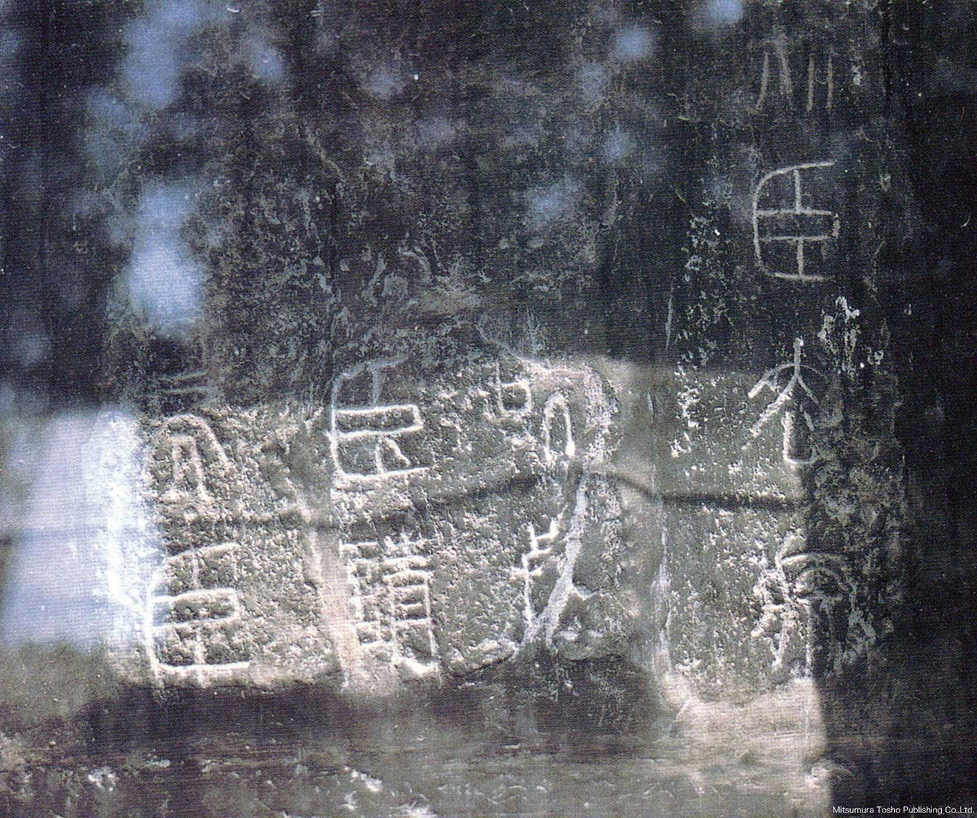 泰山刻石（部分）