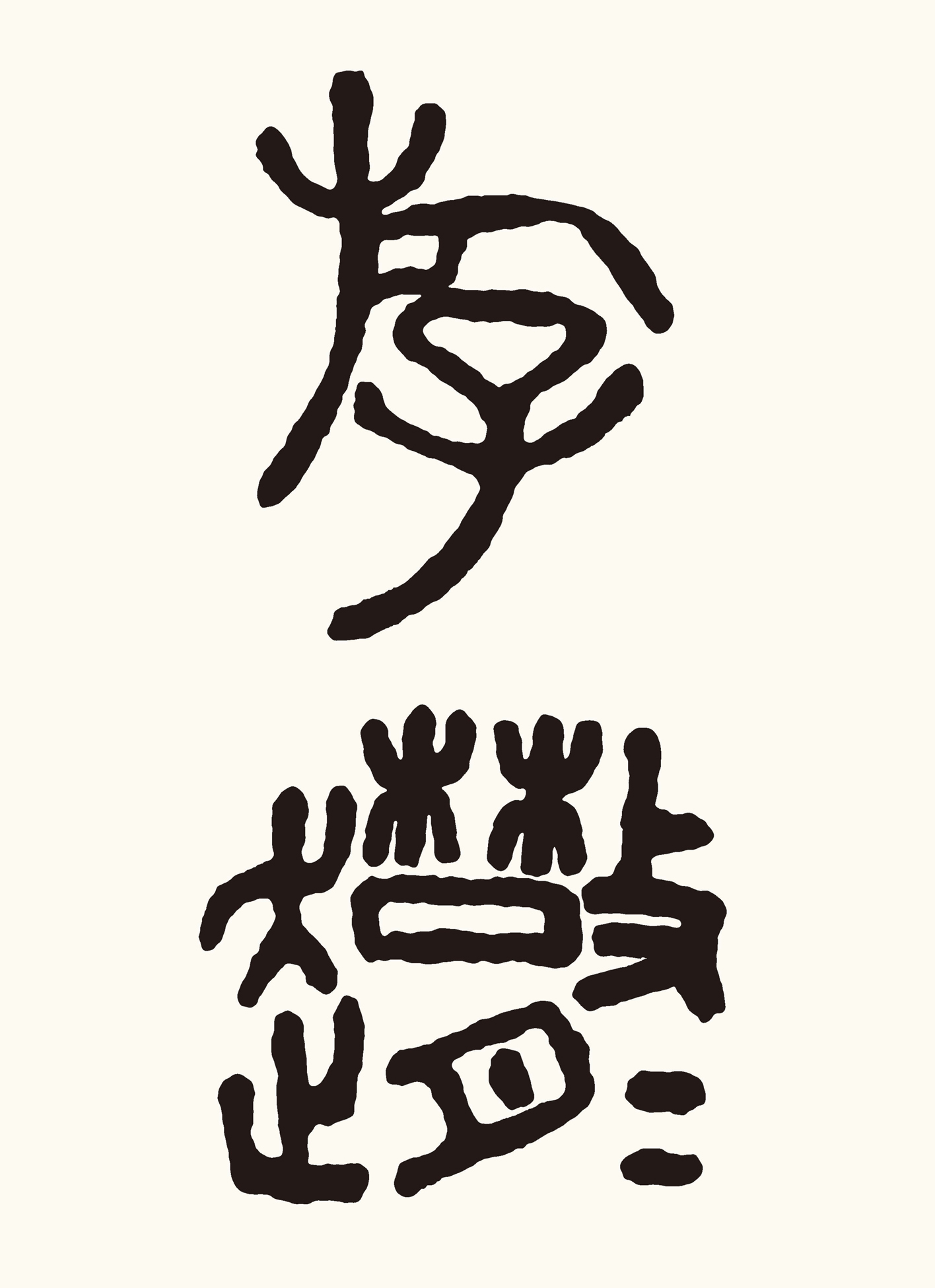 游サン（そうにょう＋散）々