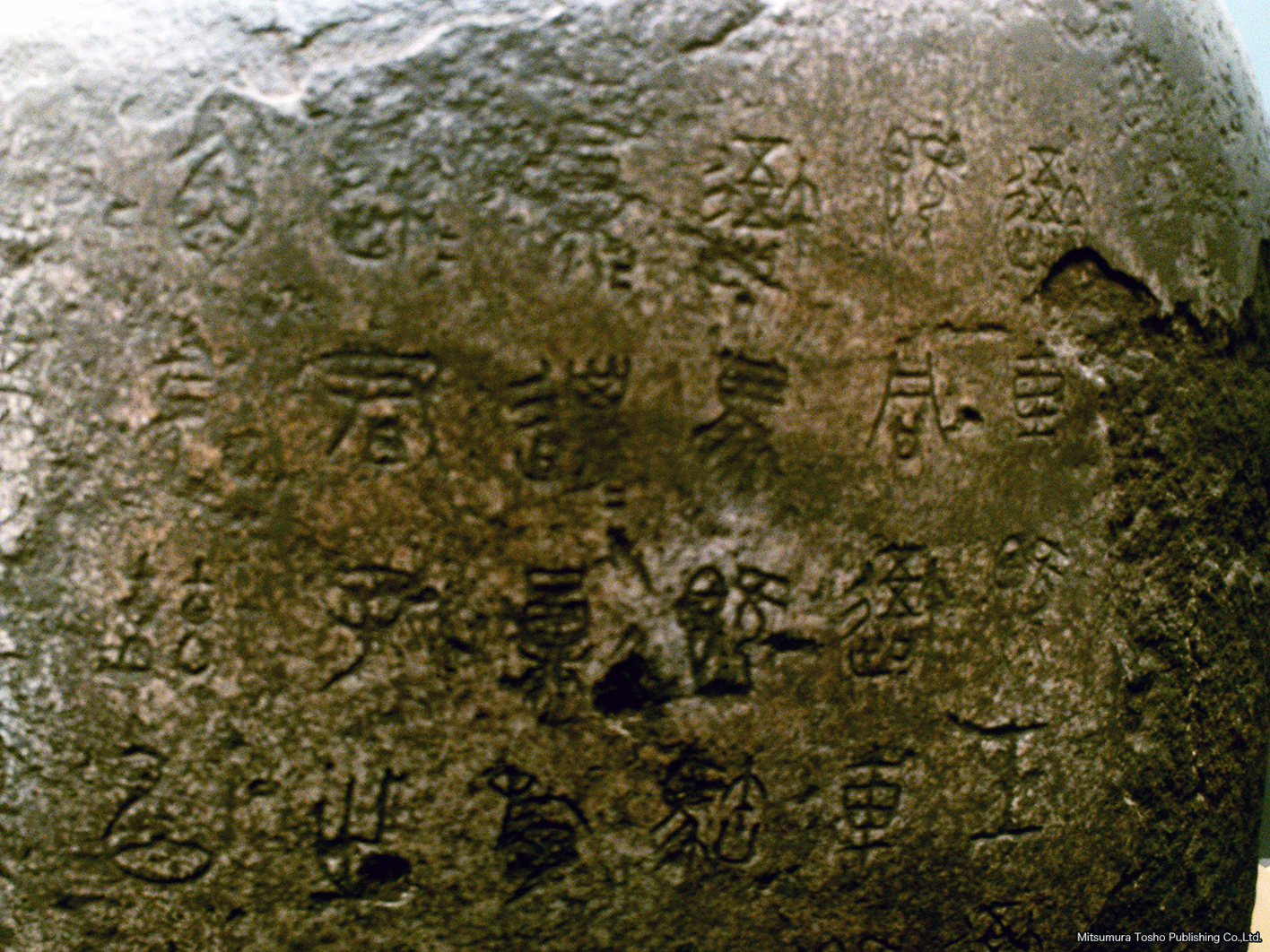 石鼓文（部分）