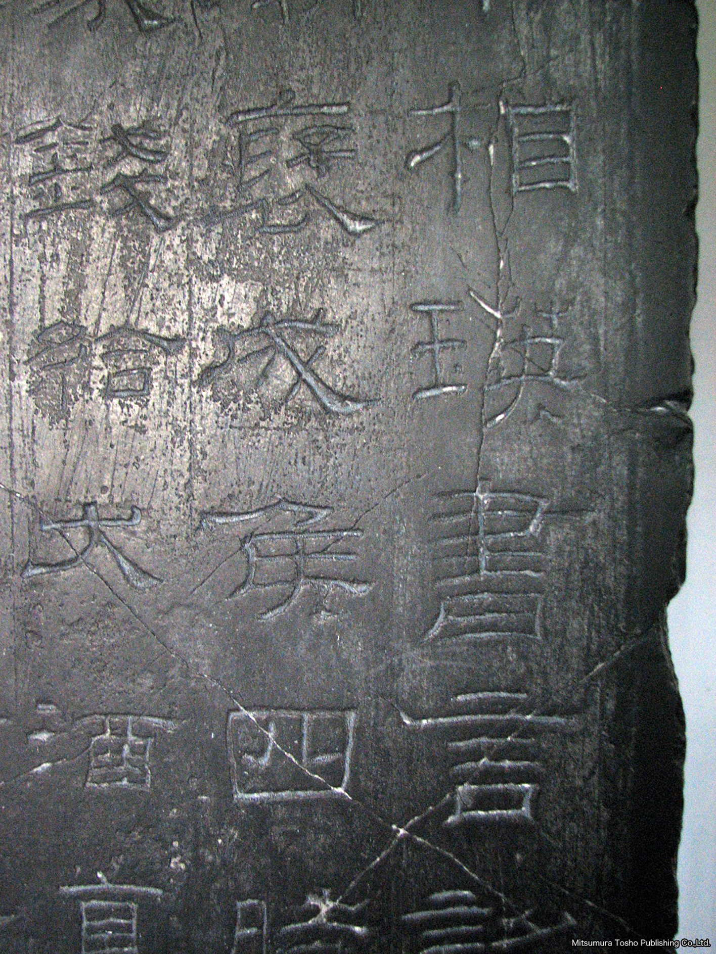 乙瑛碑（部分）