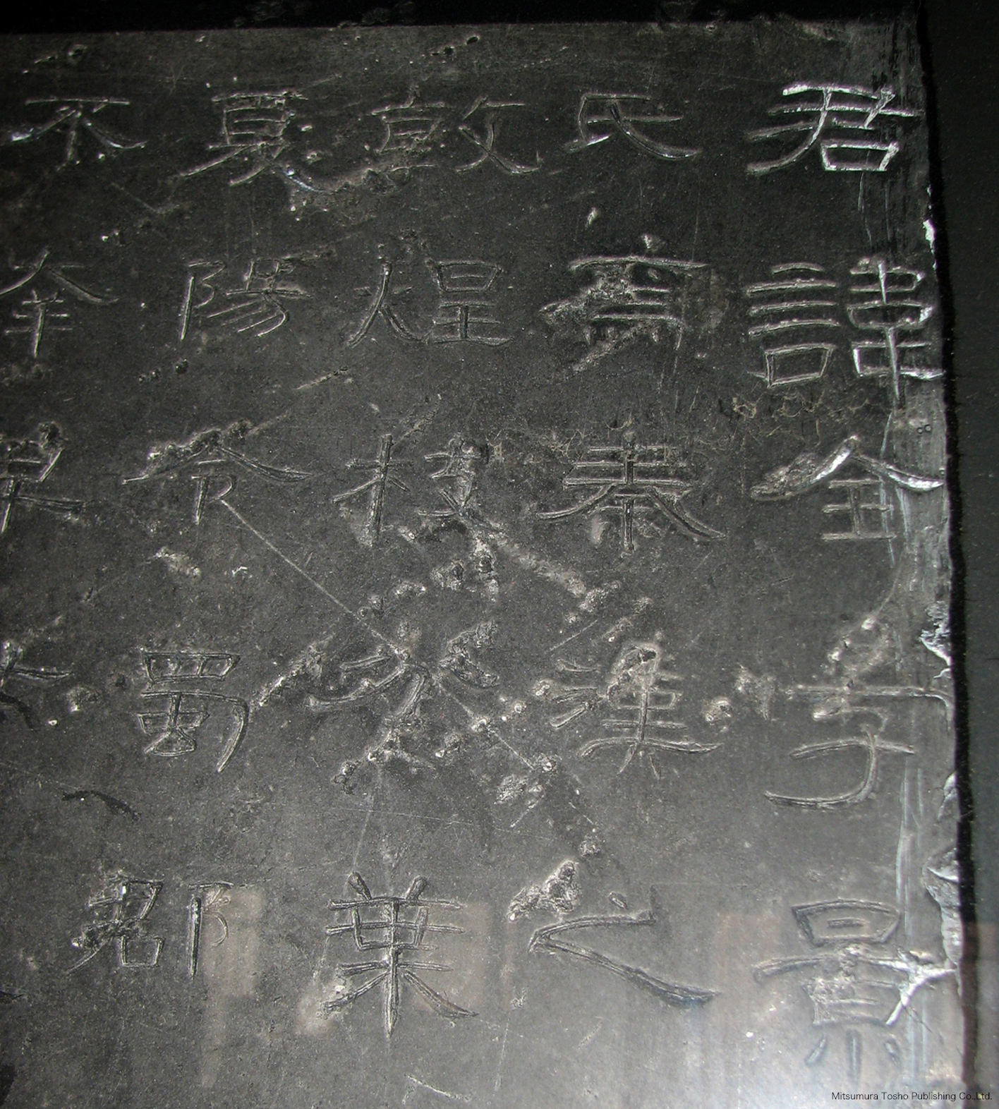 曹全碑（部分）