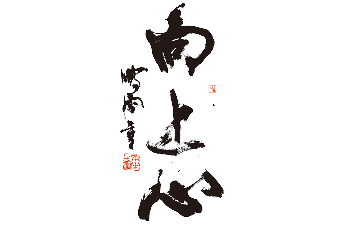 行書（向上心）