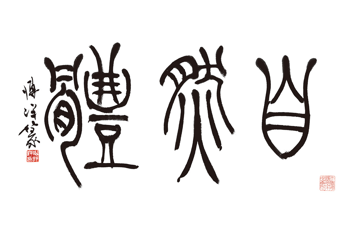 篆書（自然体）