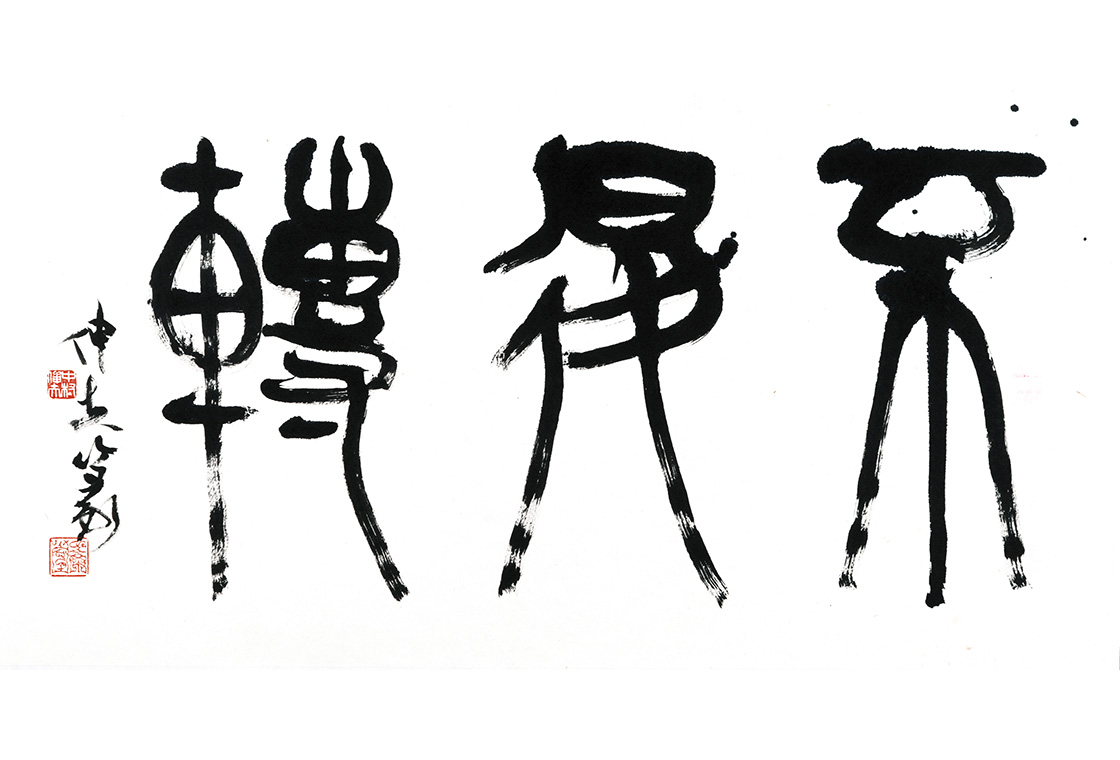 篆書（不退転）