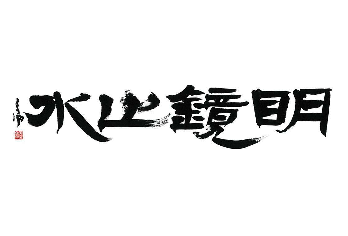 隷書（明鏡止水）