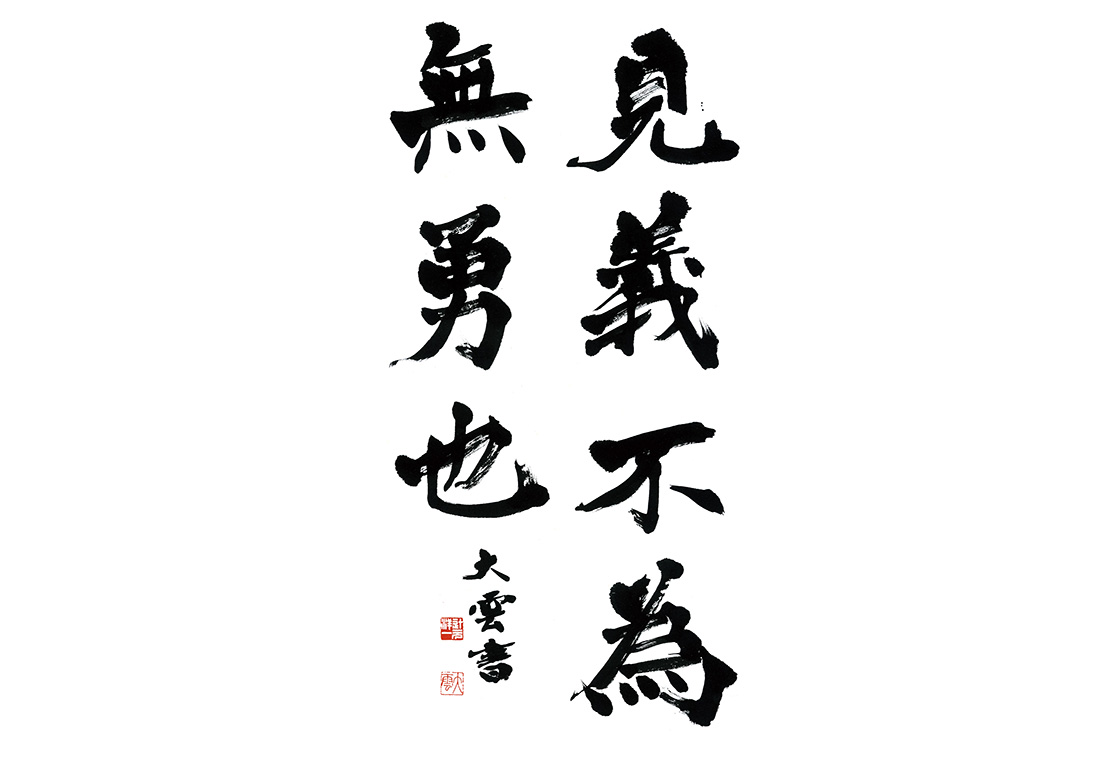 楷書（見義不為無勇也）