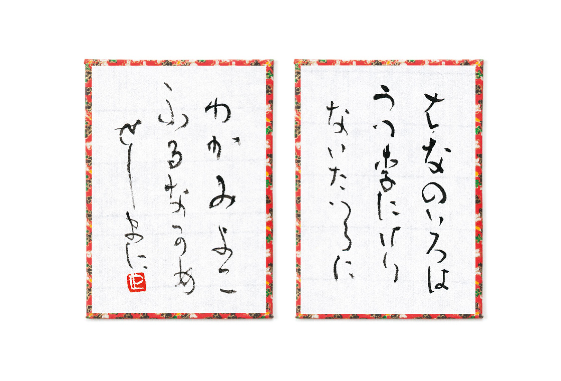 かるた「はなのいろは…」