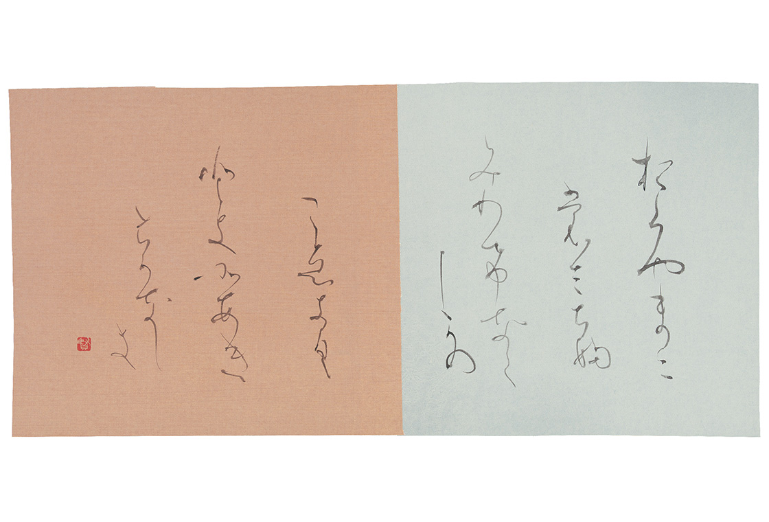 継紙「おくやまに…」