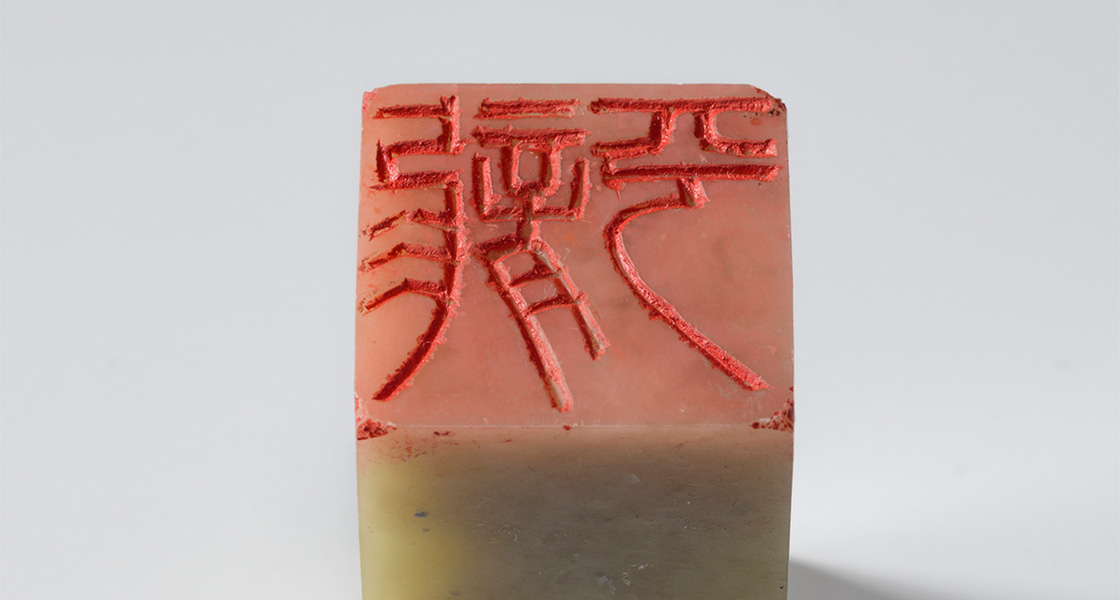 小篆「龍平（白文印）」