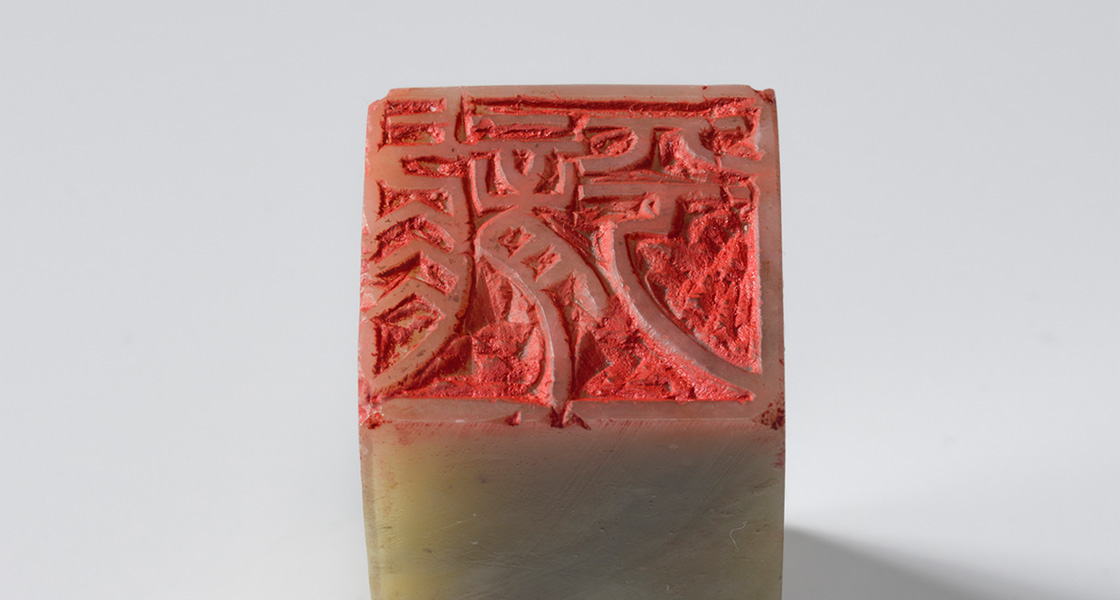 小篆「龍平（朱文印）」