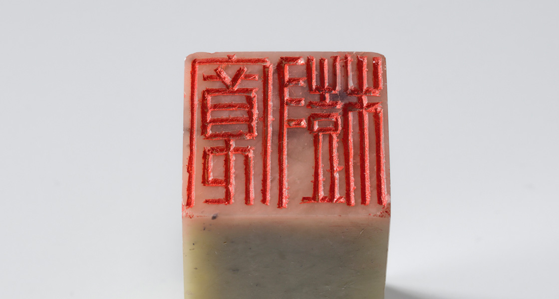 印篆「寛樹（白文印）」