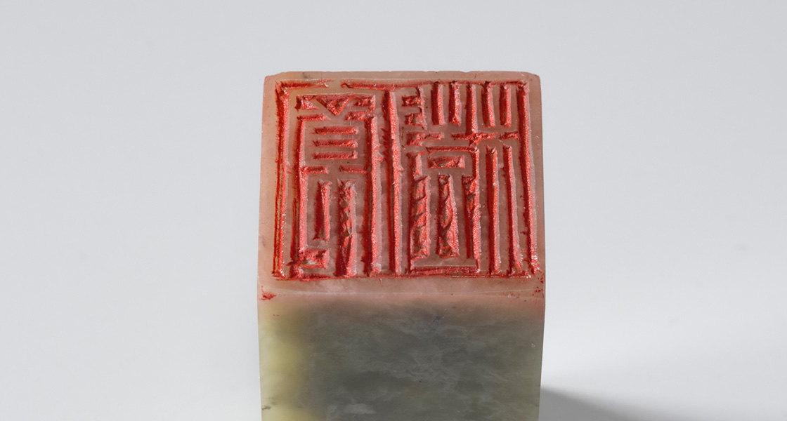 印篆「寛樹（朱文印）」