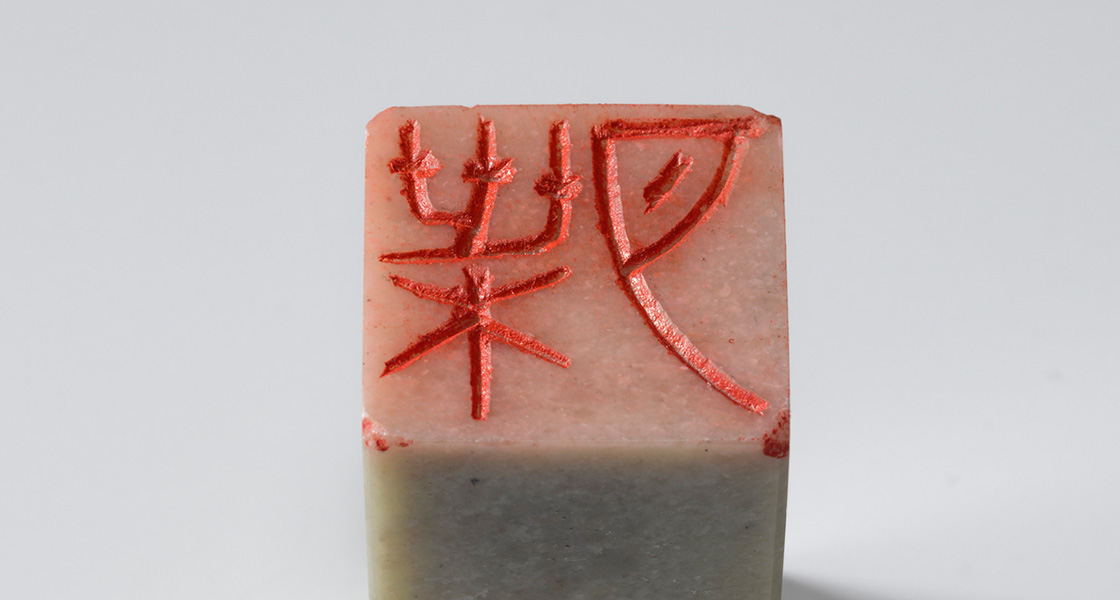 金文「葉月（白文印）」