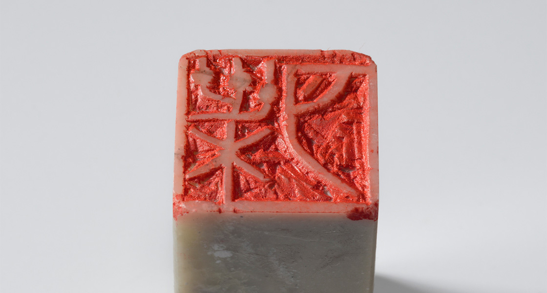 金文「葉月（朱文印）」