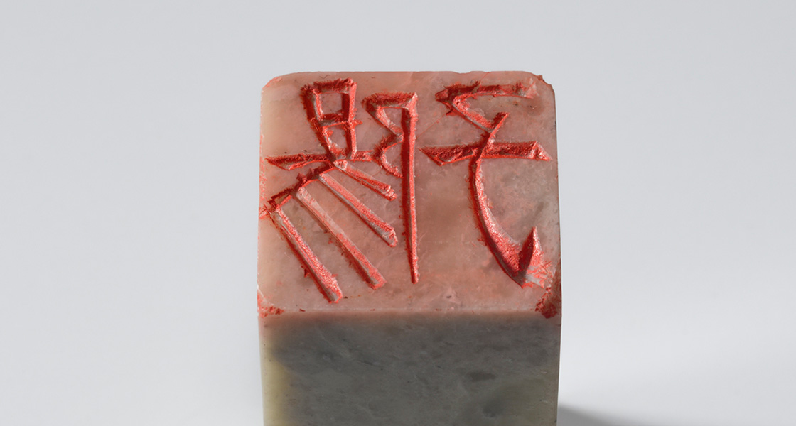 隷書「陽子（白文印）」