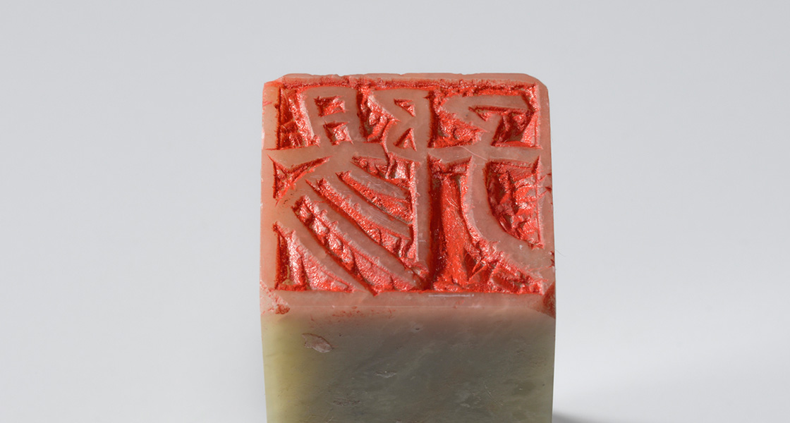 隷書「陽子（朱文印）」