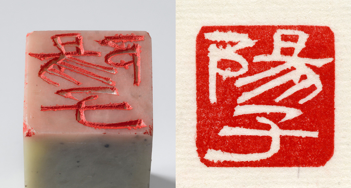 隷書「陽子（白文印）」印影