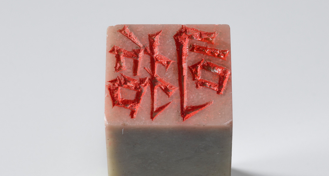 楷書「哲司（白文印）」