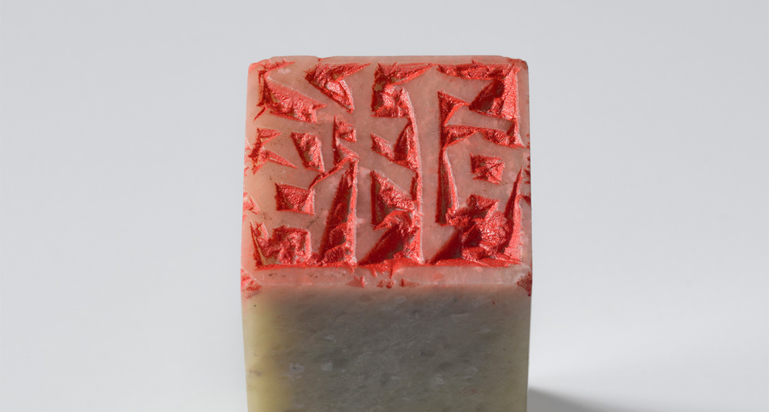 楷書「哲司（朱文印）」