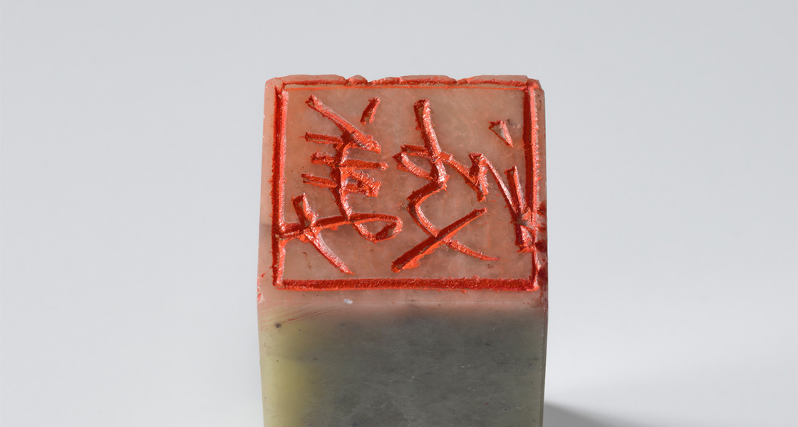 行草書「美波（白文印）」