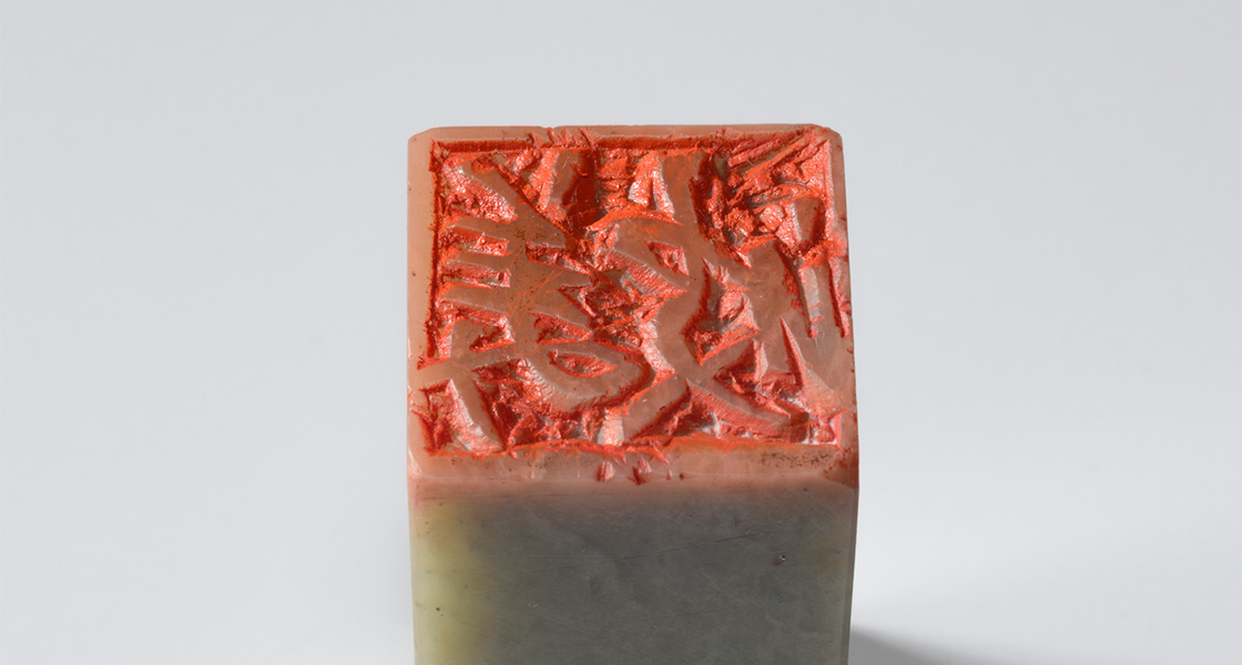 行草書「美波（朱文印）」