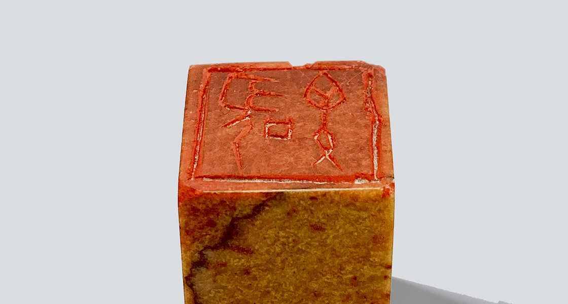 甲骨文「聖矢（白文印）」