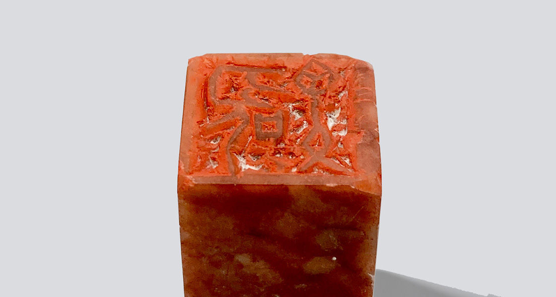 甲骨文「聖矢（朱文印）」