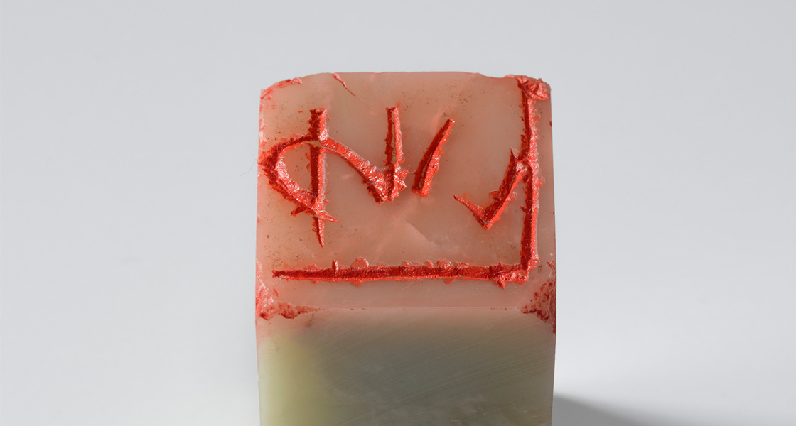 平仮名「ゆい（白文印）」