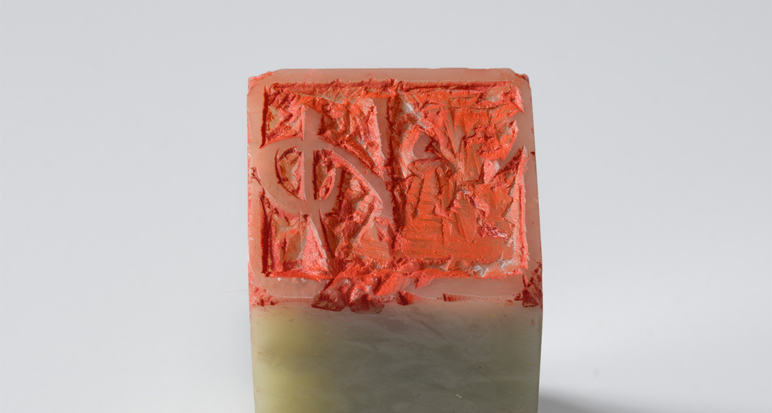 平仮名「ゆい（朱文印）」