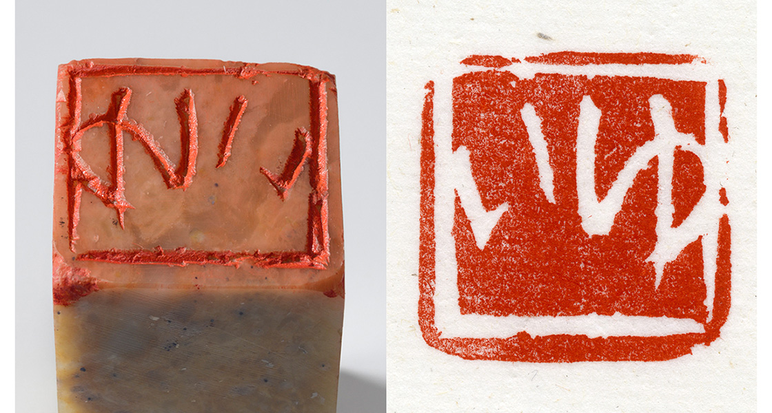 平仮名「ゆい（白文印）」印影