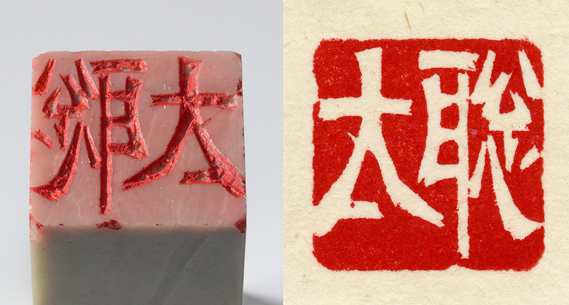 楷書「聡太（白文印）」印影