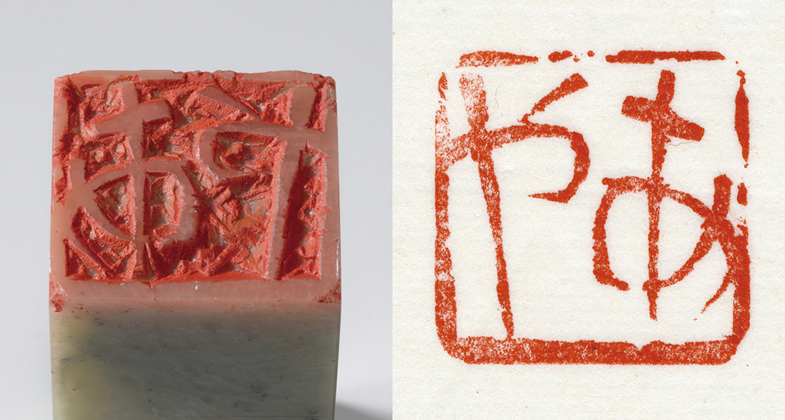 平仮名「あや（朱文印）」印影