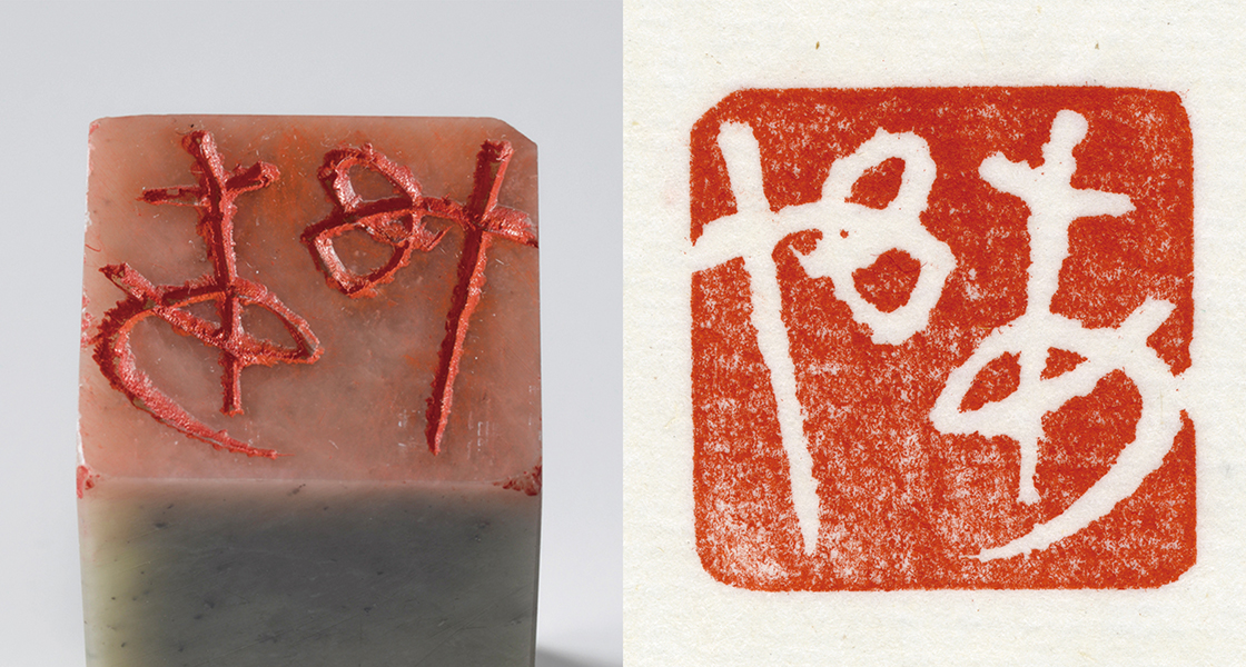 平仮名「あや（白文印）」印影