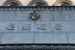 【愛媛県】愛媛県庁