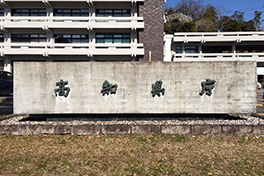 【高知県】高知県庁