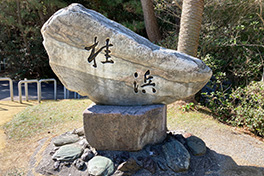 【高知県】桂浜（かつらはま）