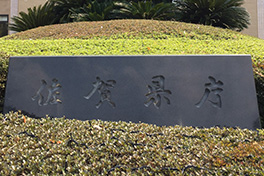 【佐賀県】佐賀県庁