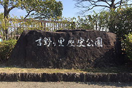 【佐賀県】吉野ケ里歴史公園