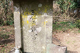 【佐賀県】王仁博士顕彰（わにはかせけんしょう）公園