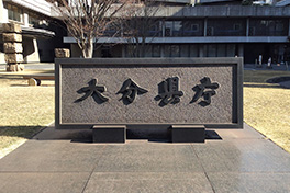 【大分県】大分県庁