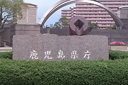 【鹿児島県】鹿児島県庁