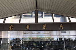 【岩手県】岩手県庁