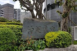 【沖縄県】沖縄県庁