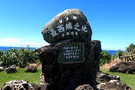 【沖縄県】日本最西端の碑