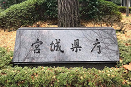 【宮城県】宮城県庁