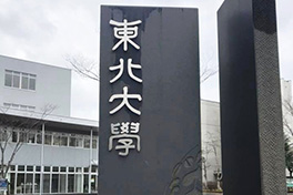 【宮城県】東北大学