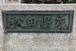 【秋田県】秋田県庁