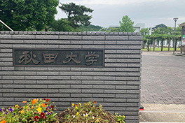 【秋田県】秋田大学