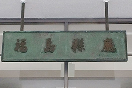 【福島県】福島県庁